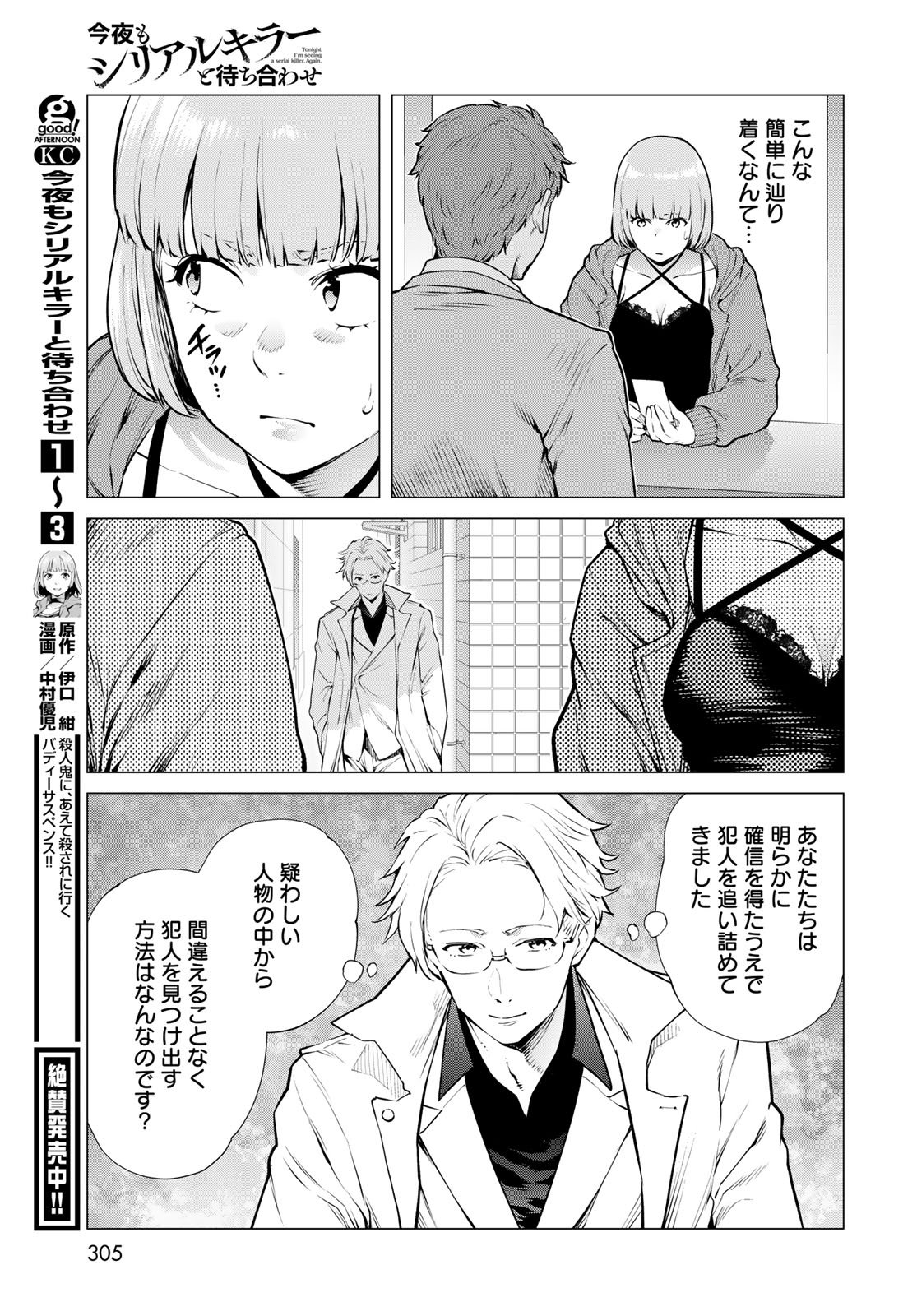 Konya mo Serial Killer to Machiawase - Chapter 17 - Page 34