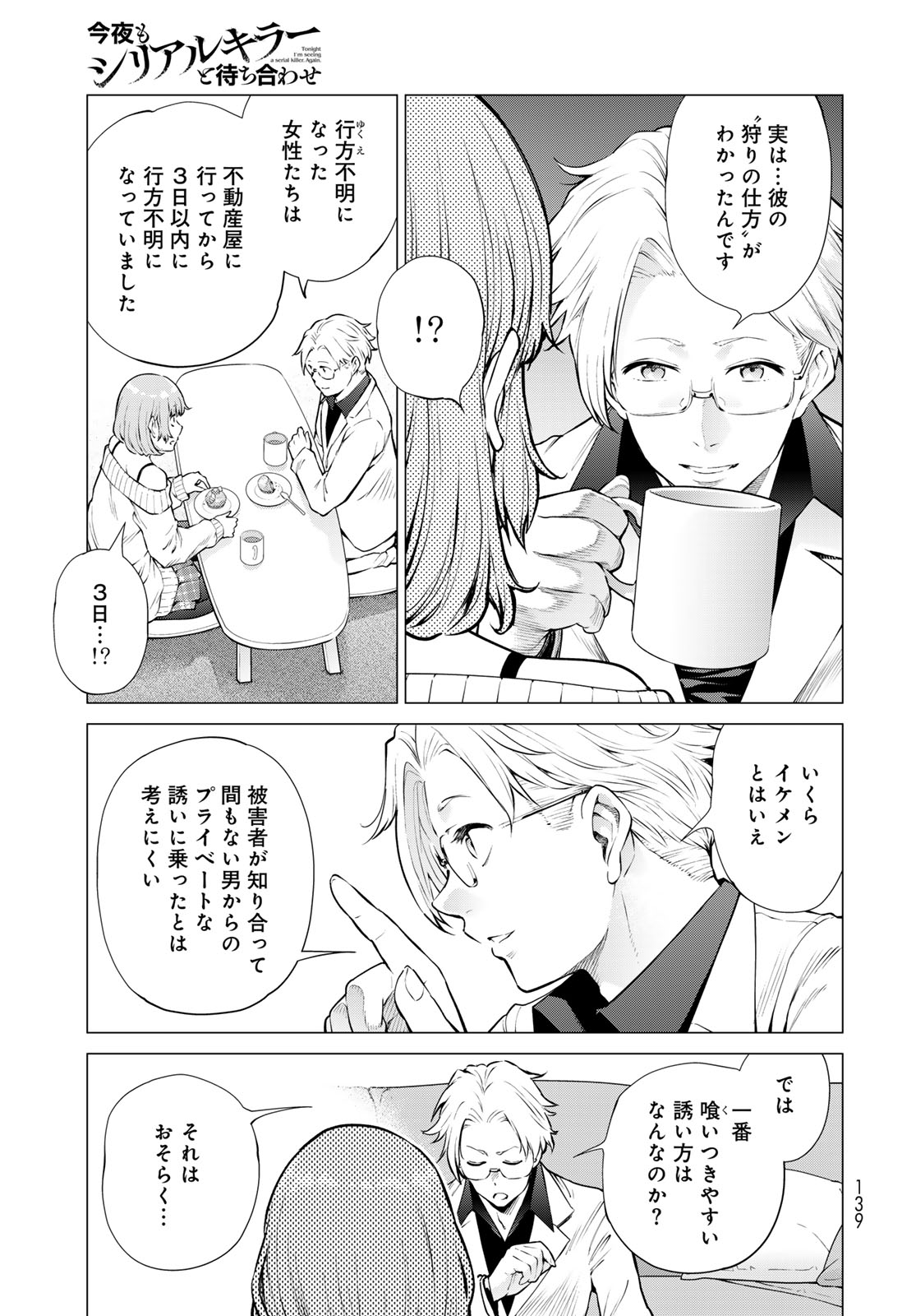 Konya mo Serial Killer to Machiawase - Chapter 18 - Page 15