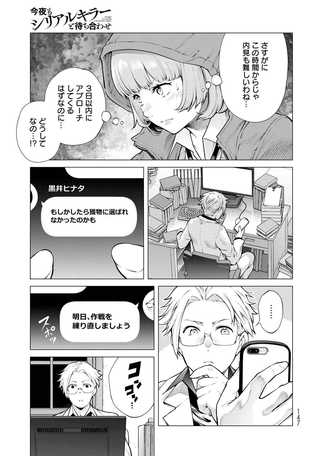 Konya mo Serial Killer to Machiawase - Chapter 18 - Page 23