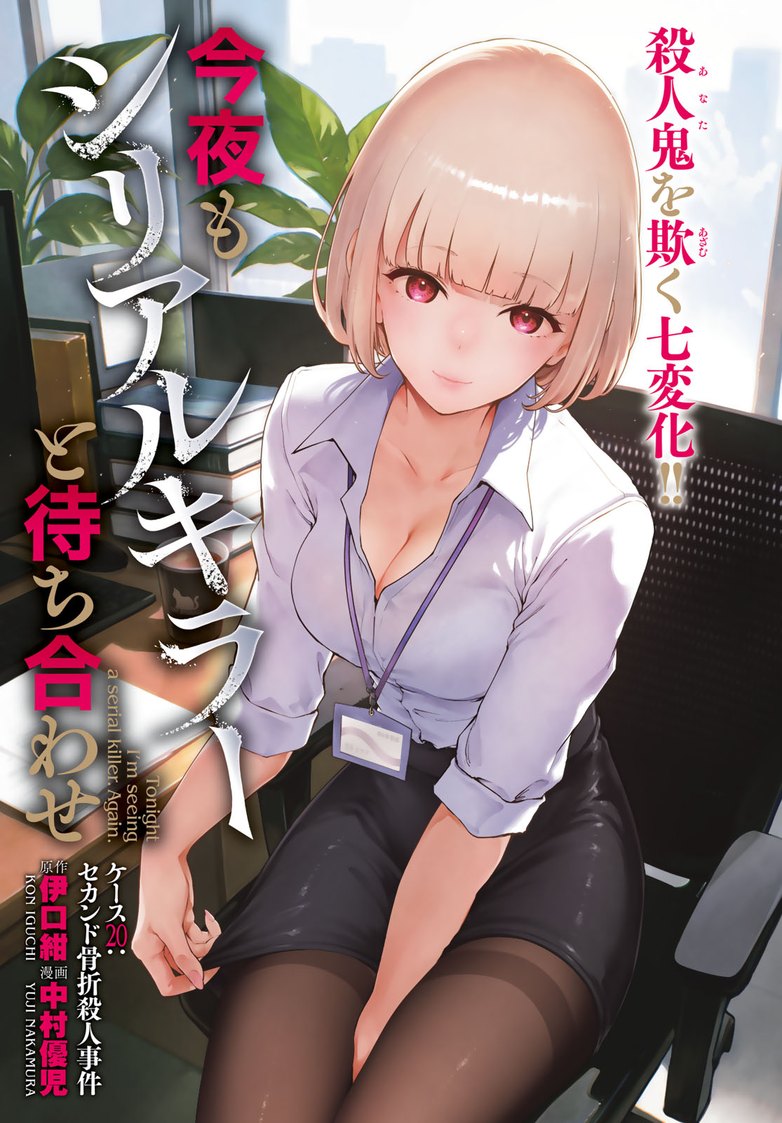 Konya mo Serial Killer to Machiawase - Chapter 20 - Page 1
