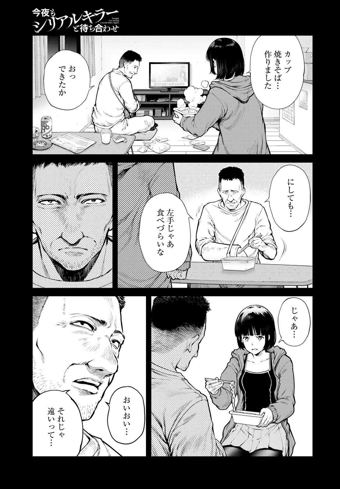 Konya mo Serial Killer to Machiawase - Chapter 20 - Page 19