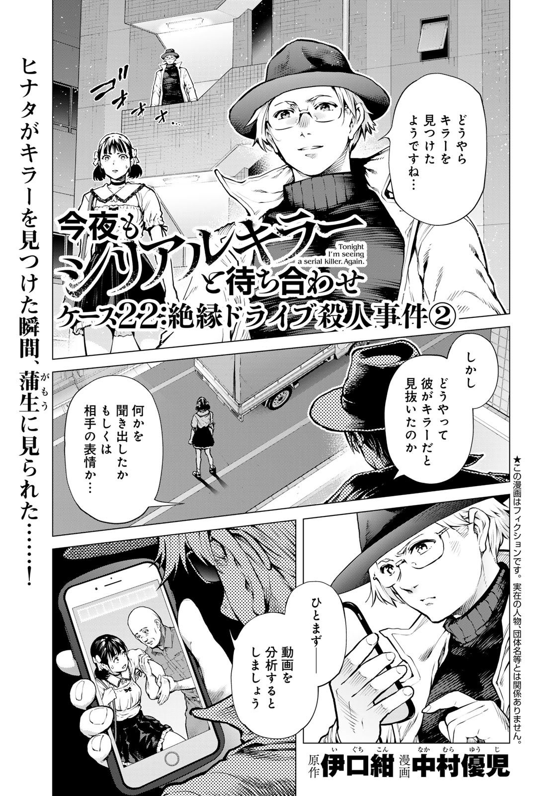 Konya mo Serial Killer to Machiawase - Chapter 22 - Page 1