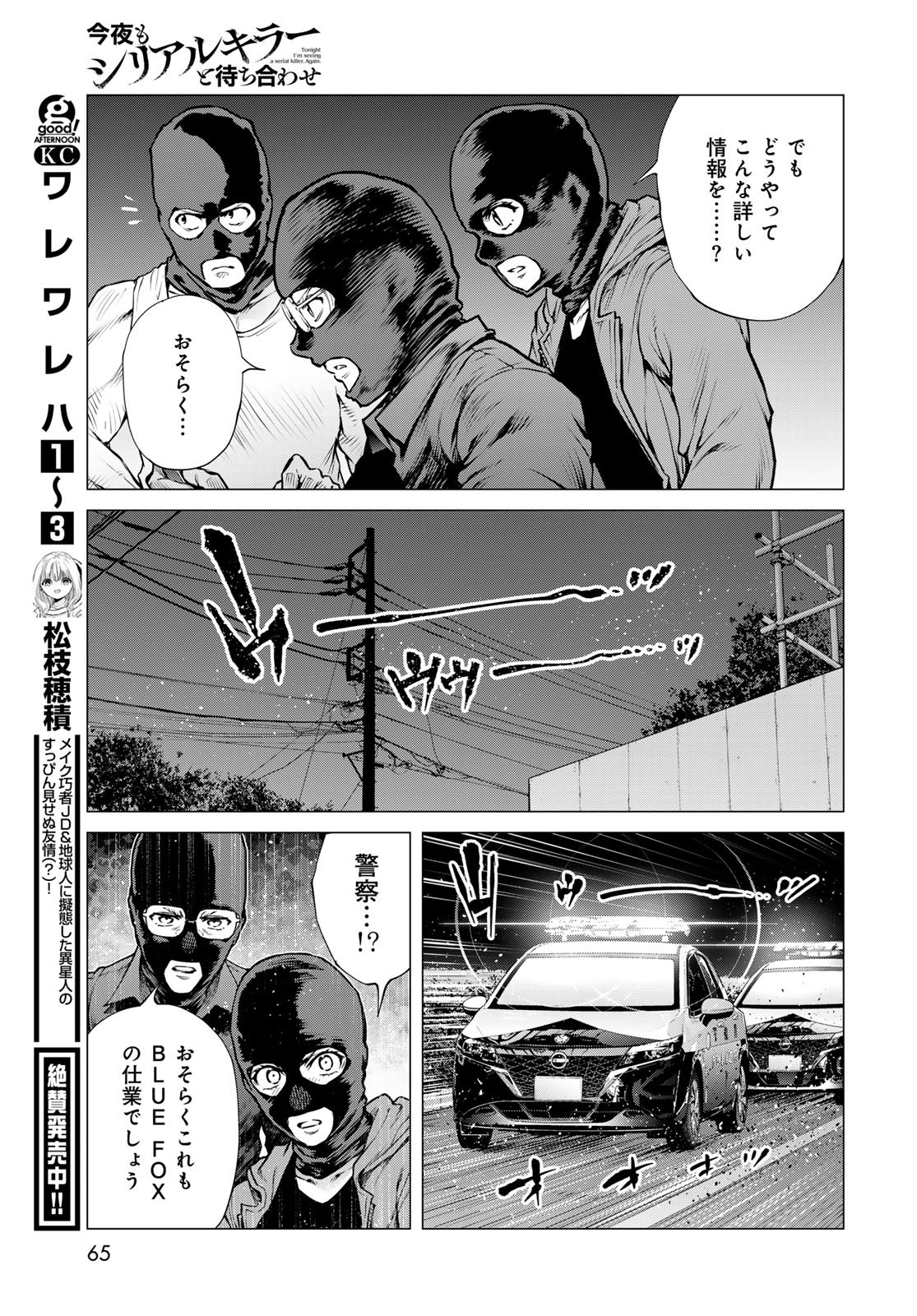 Konya mo Serial Killer to Machiawase - Chapter 23 - Page 29