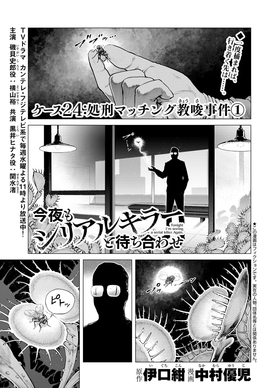 Konya mo Serial Killer to Machiawase - Chapter 24 - Page 1