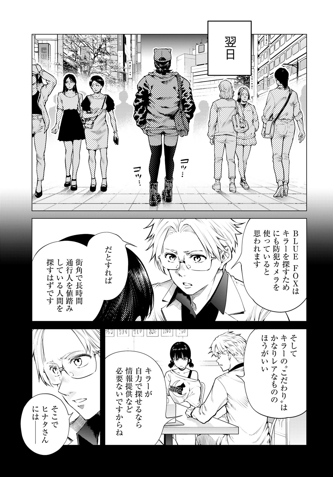 Konya mo Serial Killer to Machiawase - Chapter 24 - Page 11