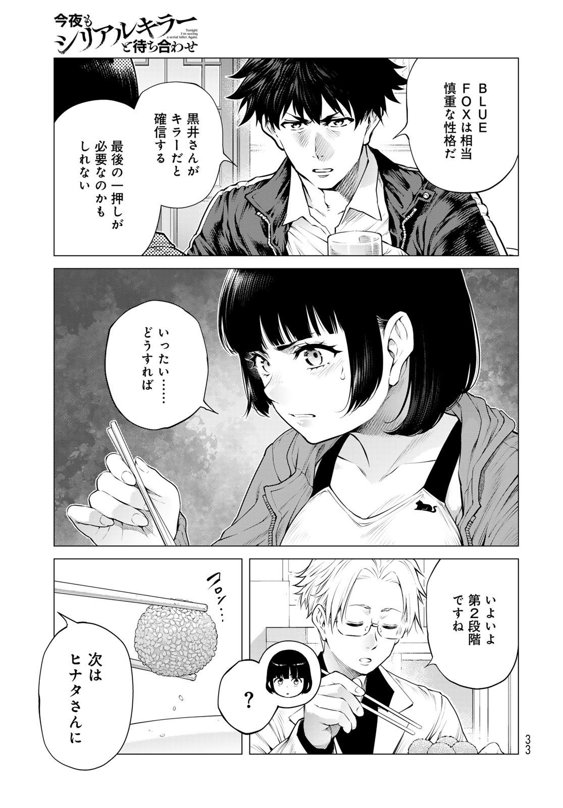 Konya mo Serial Killer to Machiawase - Chapter 24 - Page 27