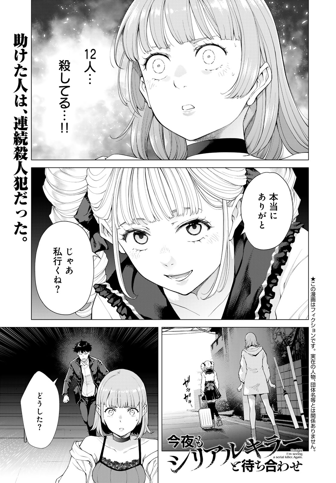 Konya mo Serial Killer to Machiawase - Chapter 3 - Page 1