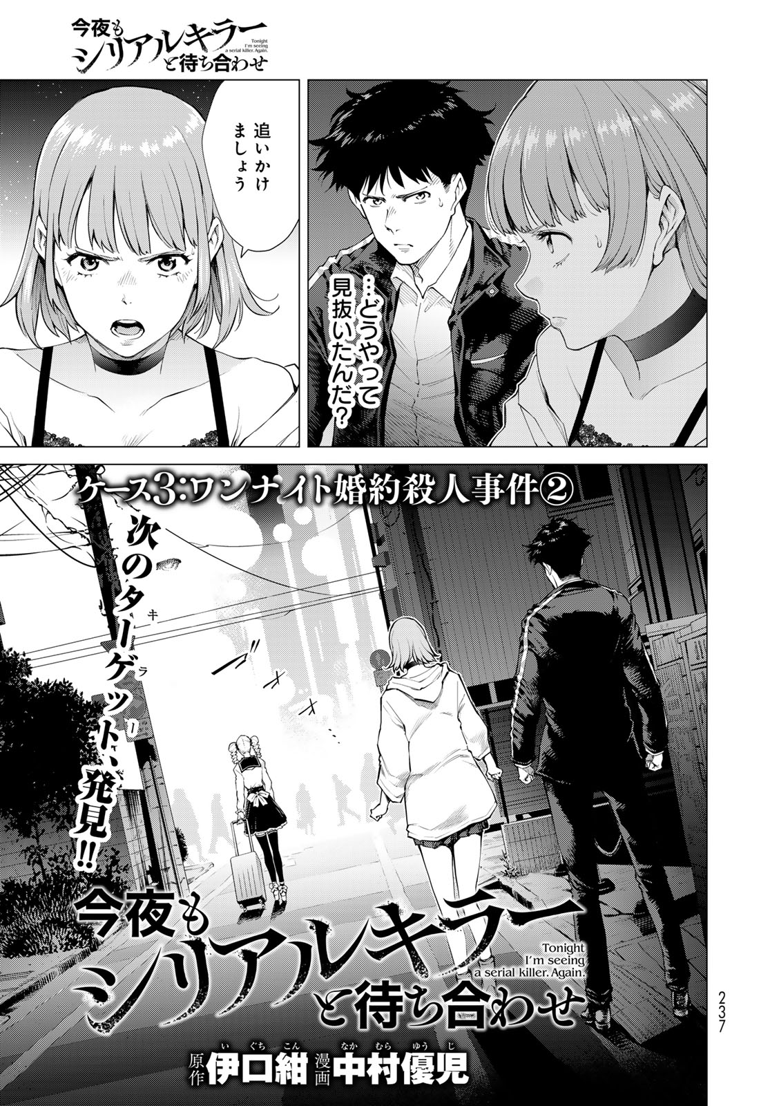 Konya mo Serial Killer to Machiawase - Chapter 3 - Page 3