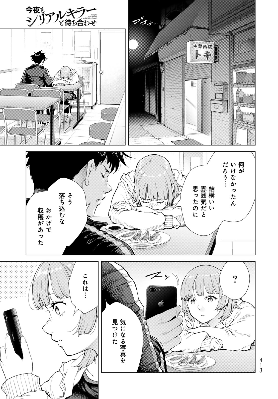 Konya mo Serial Killer to Machiawase - Chapter 4 - Page 37