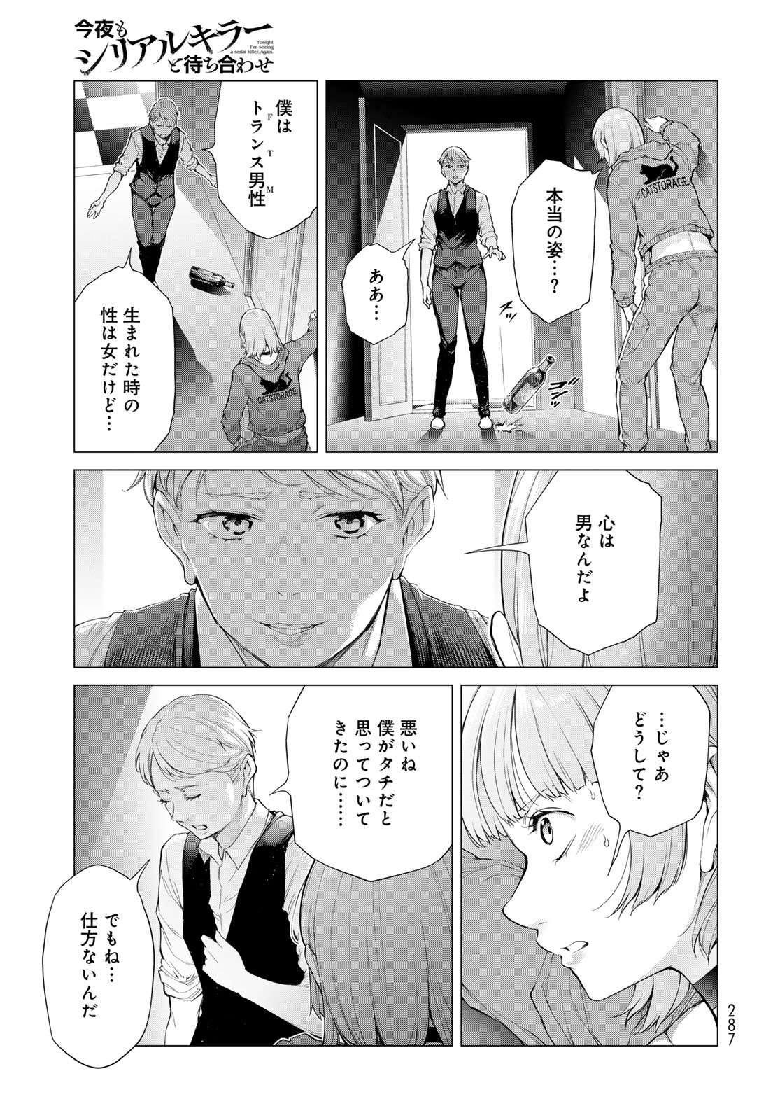 Konya mo Serial Killer to Machiawase - Chapter 5 - Page 19