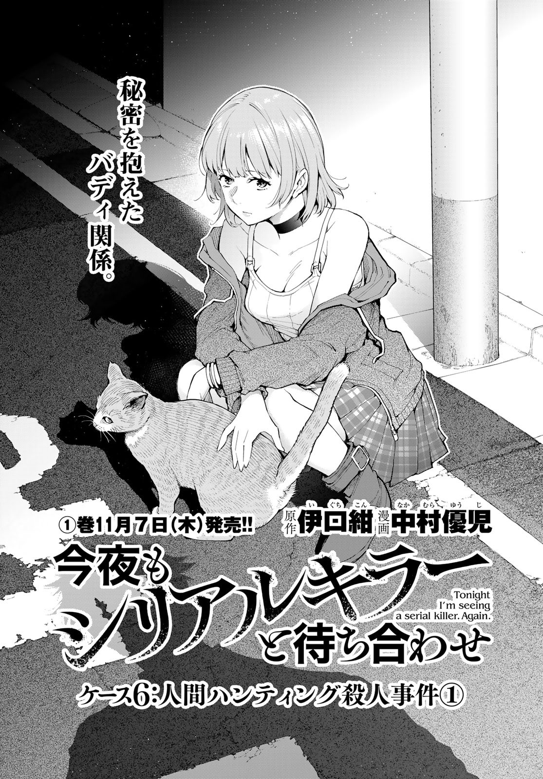 Konya mo Serial Killer to Machiawase - Chapter 6 - Page 1