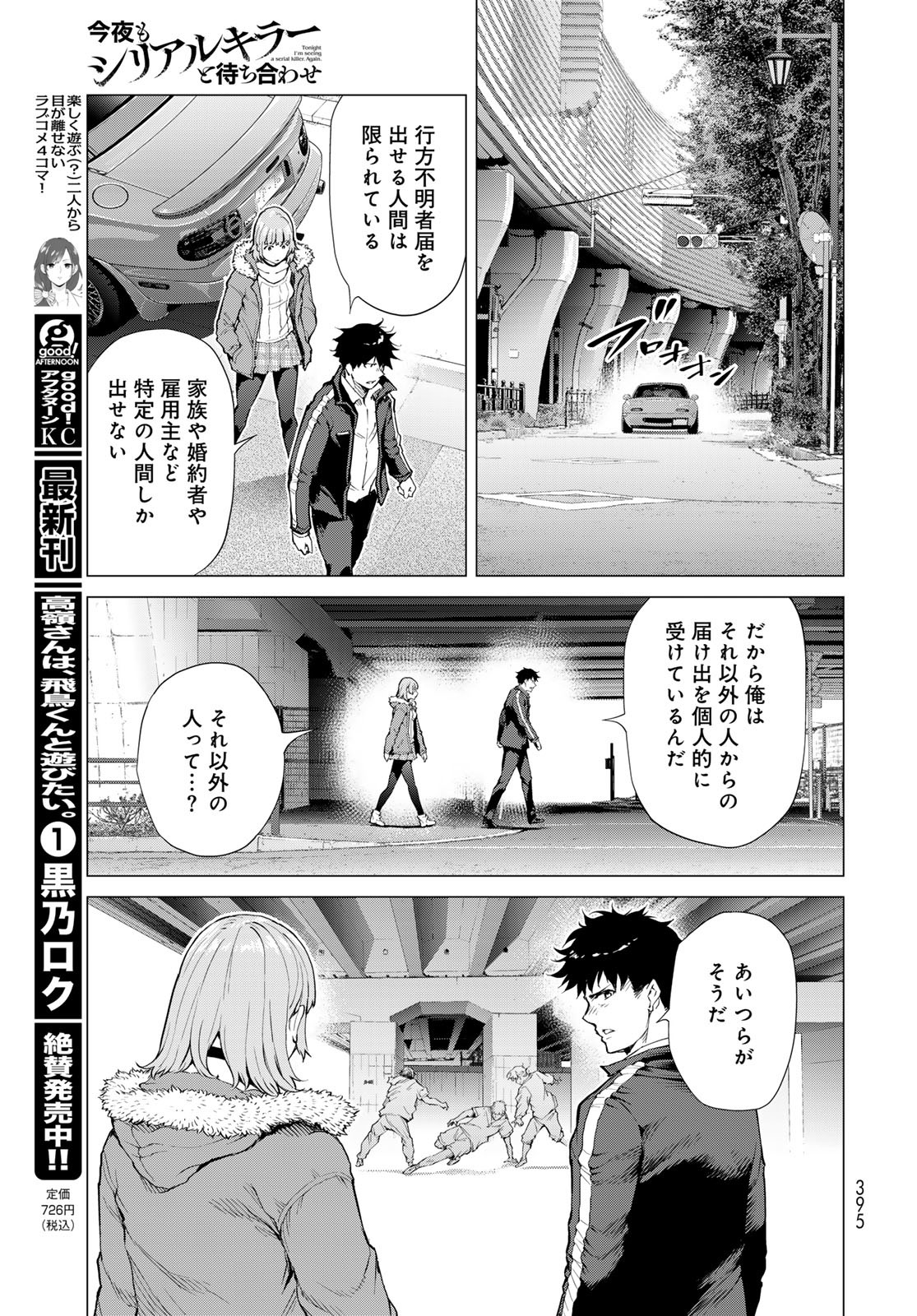 Konya mo Serial Killer to Machiawase - Chapter 6 - Page 17