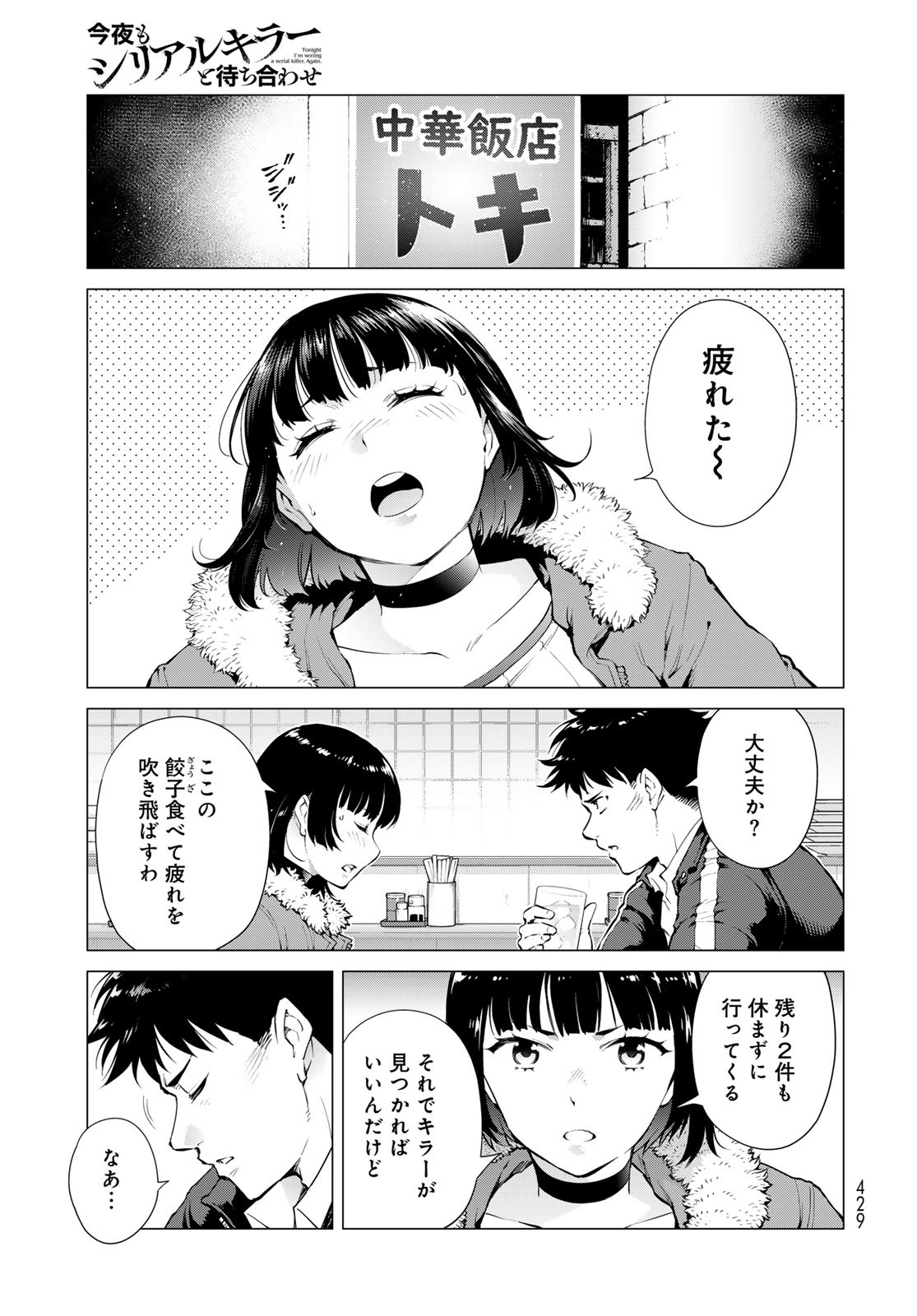 Konya mo Serial Killer to Machiawase - Chapter 7 - Page 9