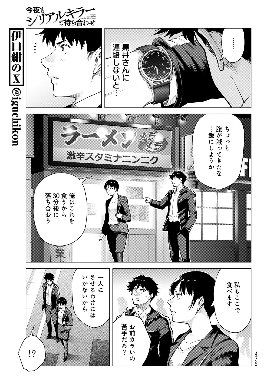 Konya mo Serial Killer to Machiawase - Chapter 9 - Page 25