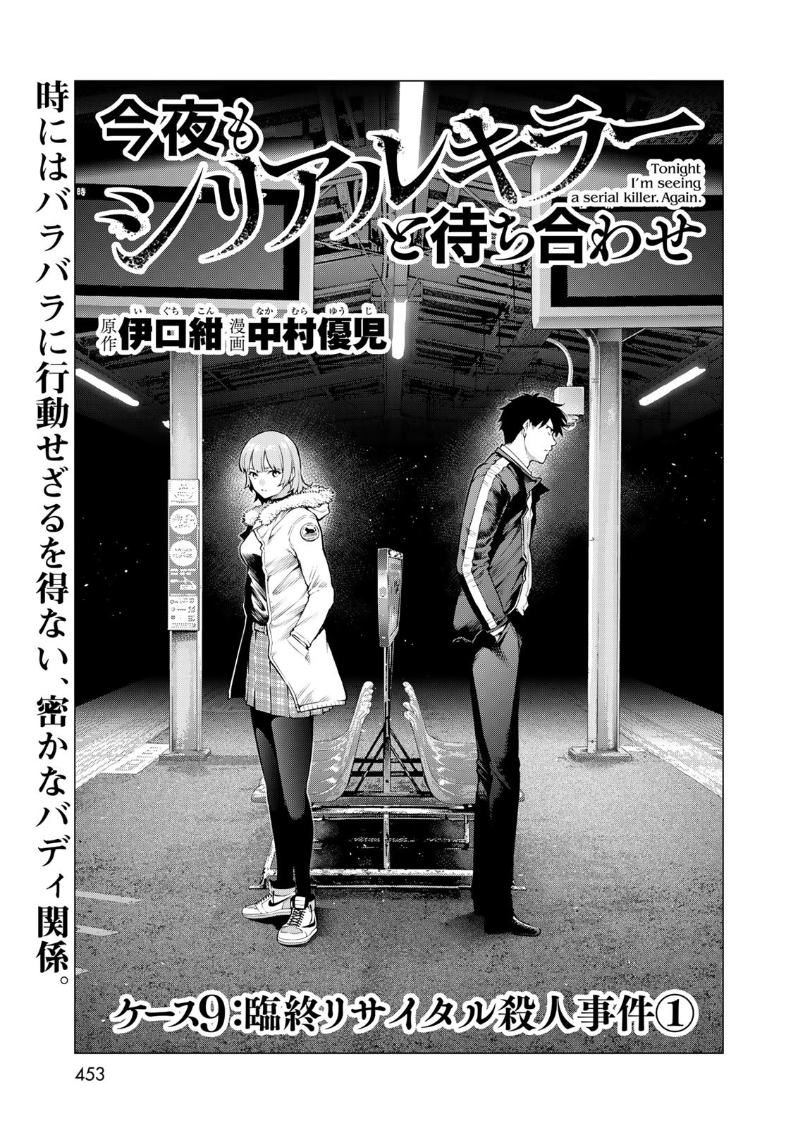 Konya mo Serial Killer to Machiawase - Chapter 9 - Page 3