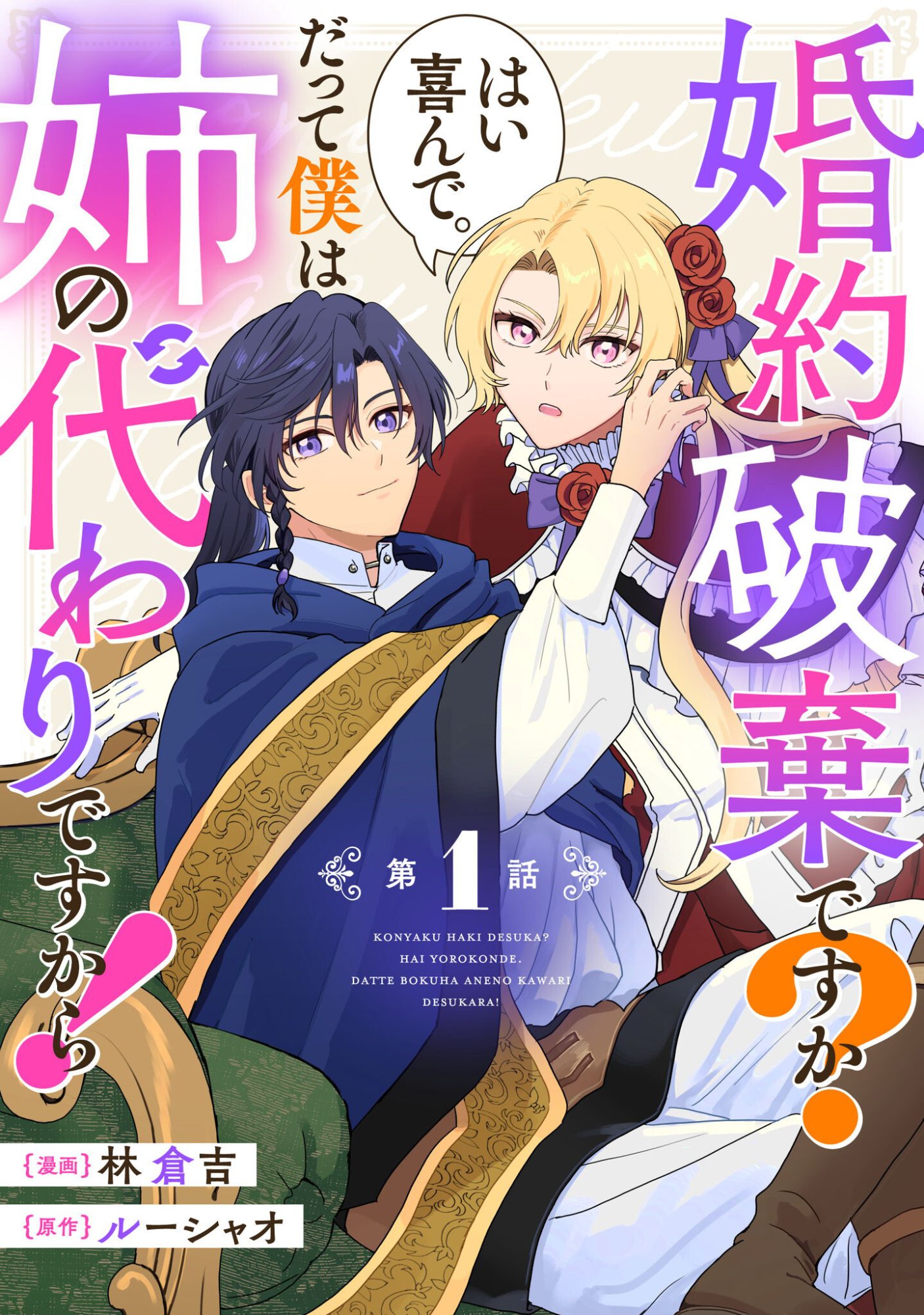 Konyakuhaki desu ka? Hai Yorokonde. Datte Boku wa Ane no Kawari desu kara! - Chapter 1 - Page 1