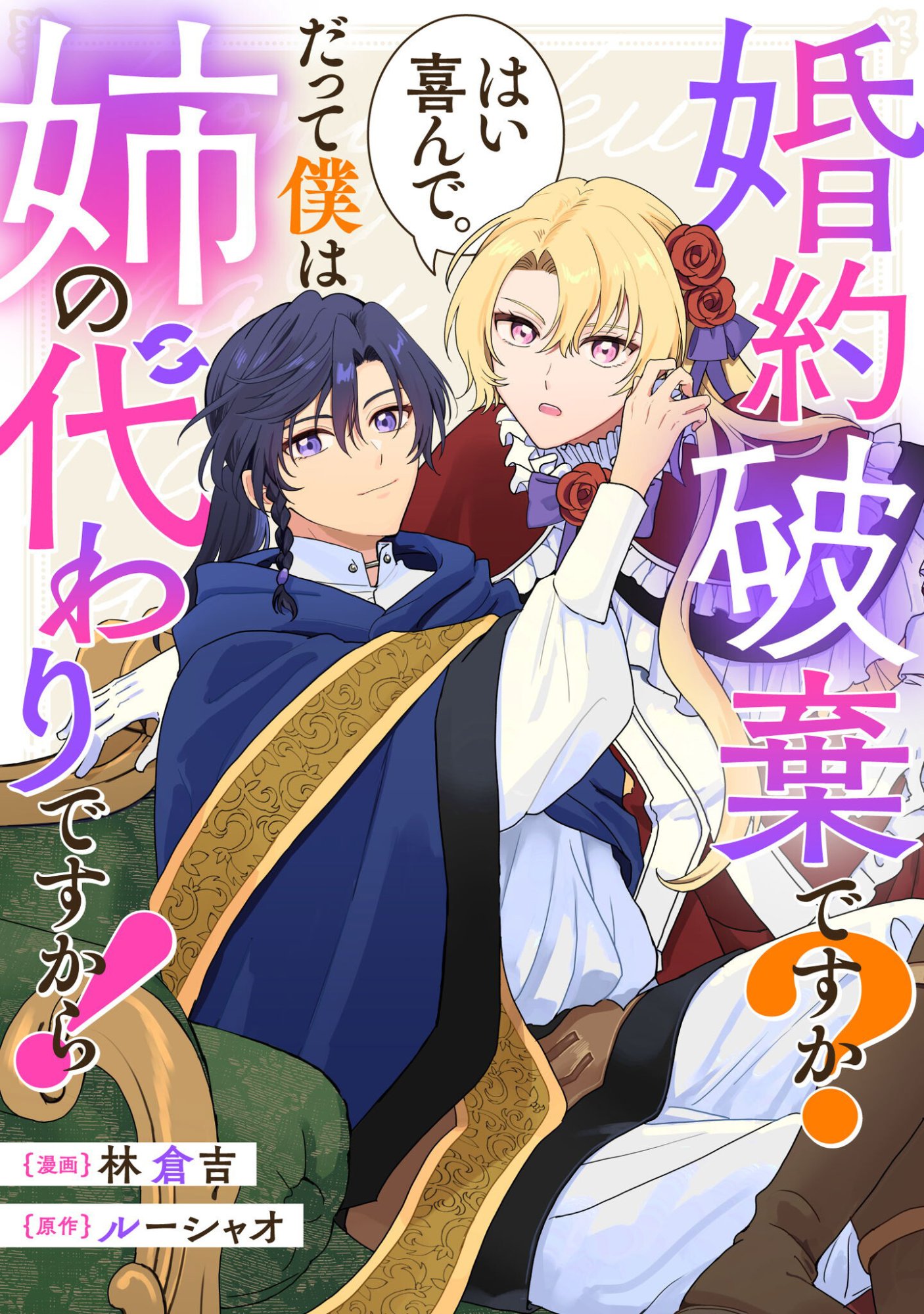 Konyakuhaki desu ka? Hai Yorokonde. Datte Boku wa Ane no Kawari desu kara! - Chapter 4 - Page 1