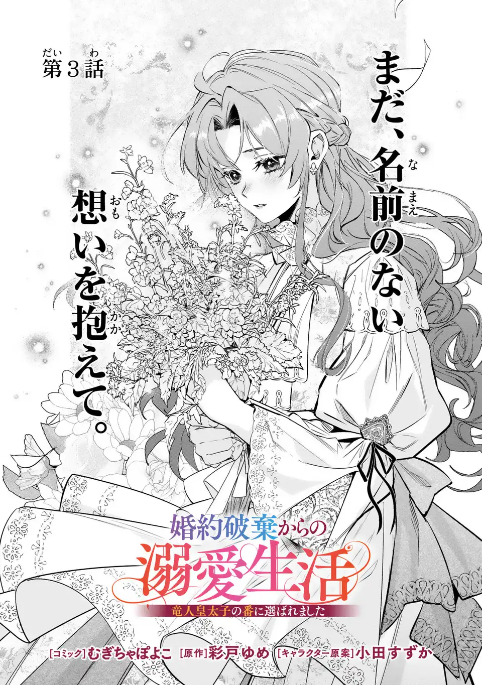 Konyaku Haki kara no Dekiai Seikatsu - Ryuujin Koutaishi no Tsugai ni Erabaremashita - Chapter 3 - Page 1