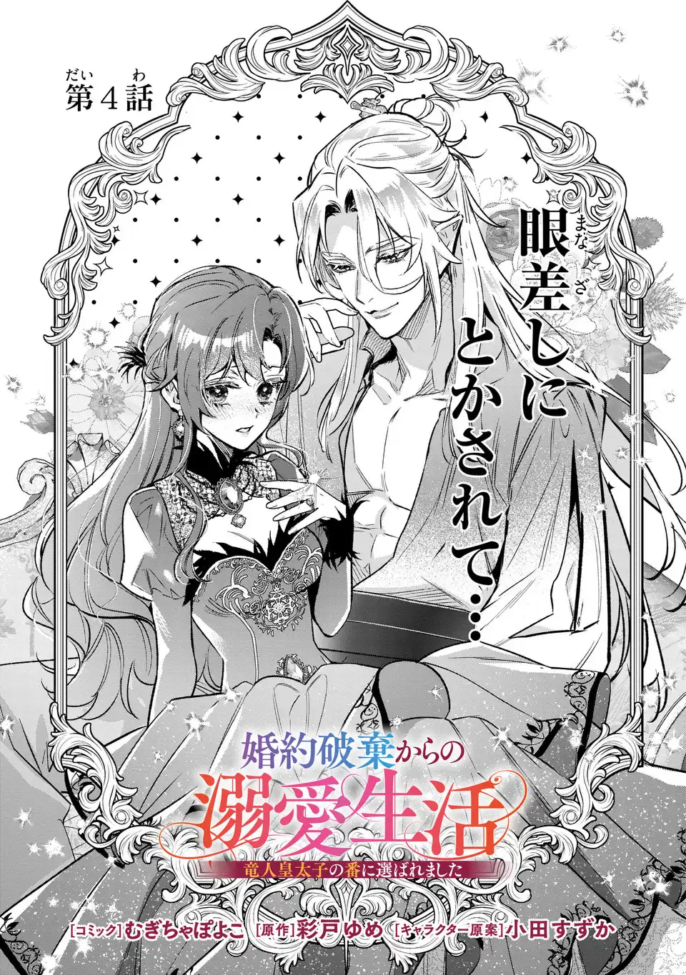 Konyaku Haki kara no Dekiai Seikatsu - Ryuujin Koutaishi no Tsugai ni Erabaremashita - Chapter 4 - Page 1