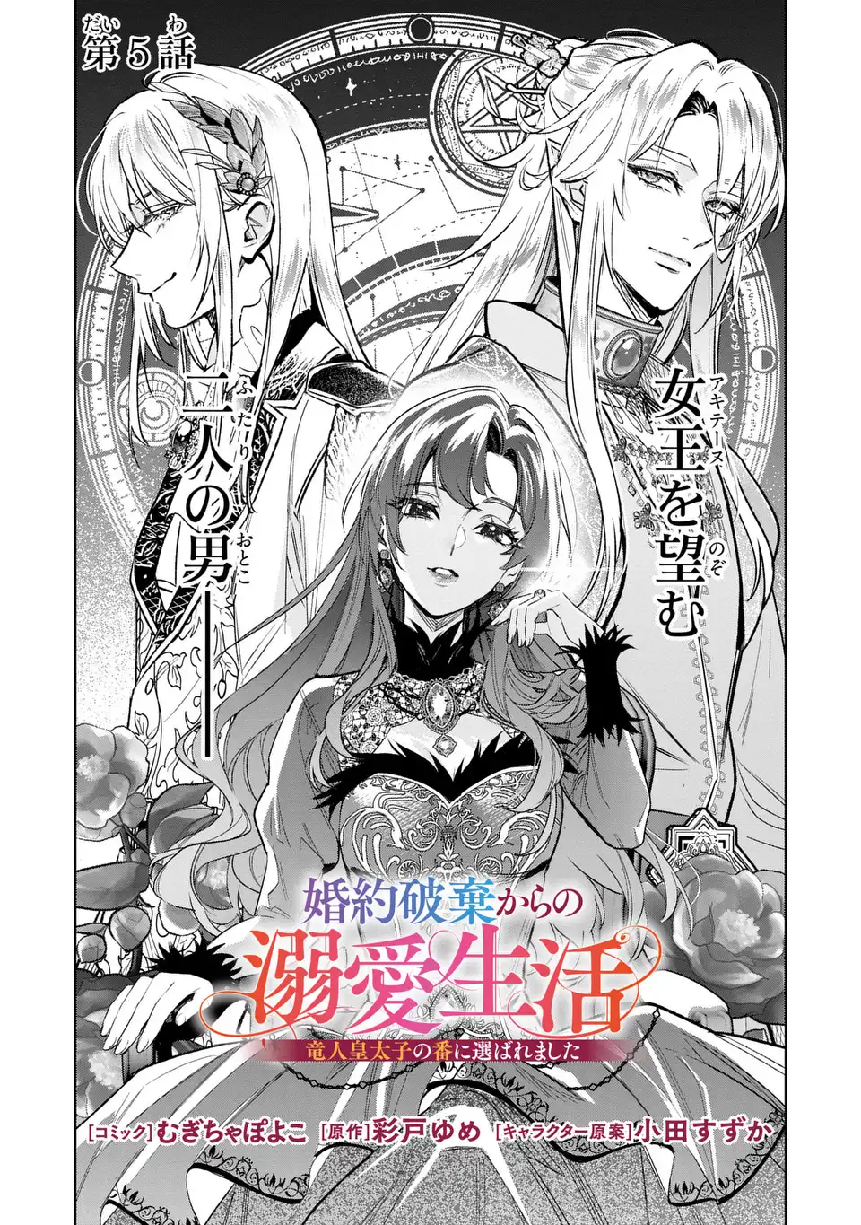 Konyaku Haki kara no Dekiai Seikatsu - Ryuujin Koutaishi no Tsugai ni Erabaremashita - Chapter 5 - Page 2