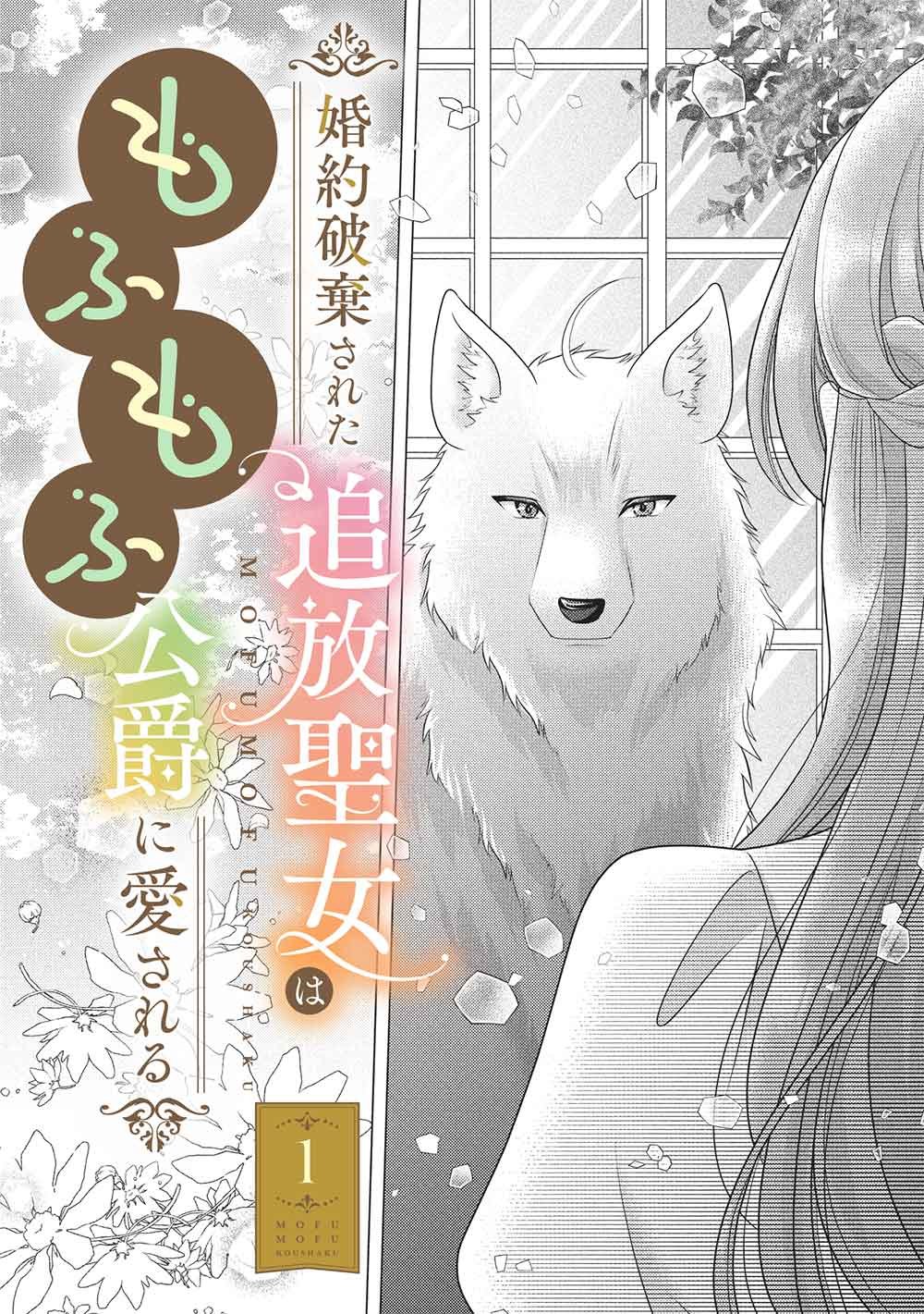 Konyakuhaki sareta Tsuihou Seijou wa, Mofu-Mofu Koushaku ni Aisareru - Chapter 1 - Page 2