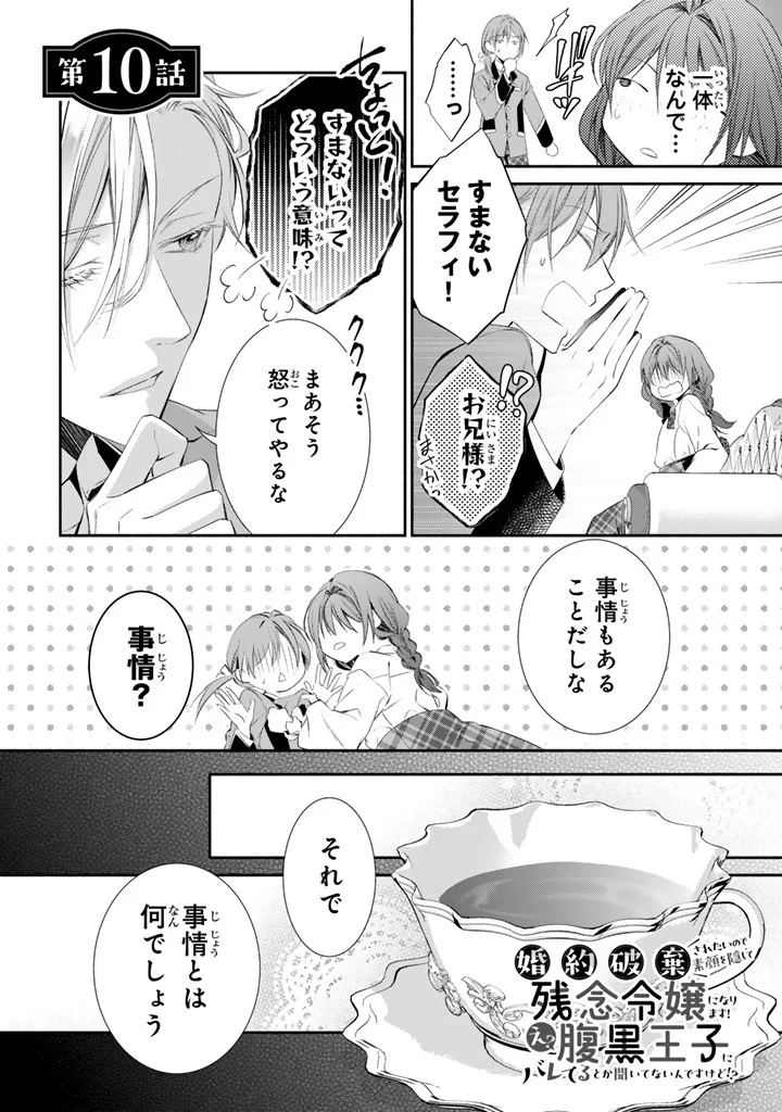 Konyakuhaki Saretai node Sugao wo Kakushite Zannen Reijou ni Narimasu! E? Haraguro Ouji ni Bareteru toka Kiitainaindesu kedo!? - Chapter 10 - Page 1