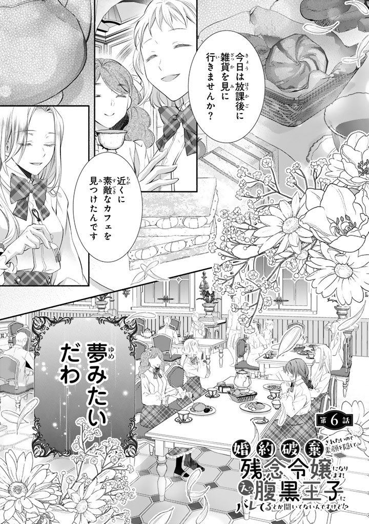 Konyakuhaki Saretai node Sugao wo Kakushite Zannen Reijou ni Narimasu! E? Haraguro Ouji ni Bareteru toka Kiitainaindesu kedo!? - Chapter 6 - Page 1