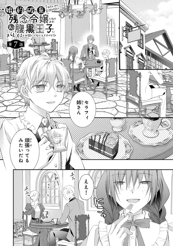 Konyakuhaki Saretai node Sugao wo Kakushite Zannen Reijou ni Narimasu! E? Haraguro Ouji ni Bareteru toka Kiitainaindesu kedo!? - Chapter 7 - Page 1