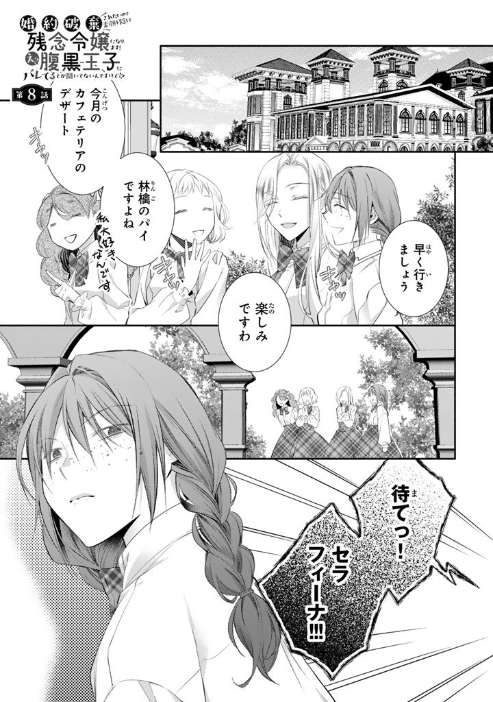 Konyakuhaki Saretai node Sugao wo Kakushite Zannen Reijou ni Narimasu! E? Haraguro Ouji ni Bareteru toka Kiitainaindesu kedo!? - Chapter 8 - Page 1