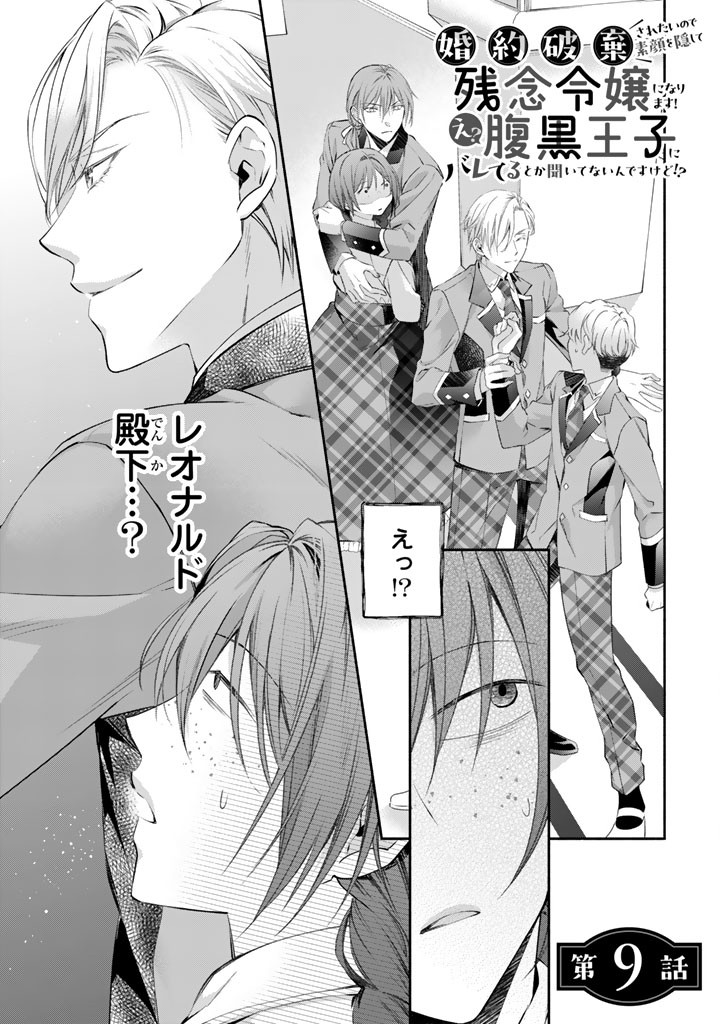 Konyakuhaki Saretai node Sugao wo Kakushite Zannen Reijou ni Narimasu! E? Haraguro Ouji ni Bareteru toka Kiitainaindesu kedo!? - Chapter 9 - Page 1