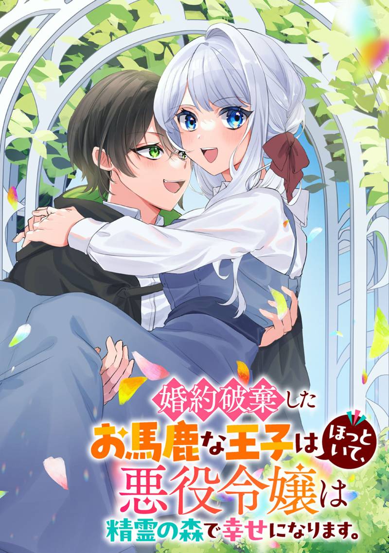 Konyaku Haki Shita wo Baka na Ouji wa Hottoite, Akuyaku Reijou wa Seirei no Mori de Shiawase ni Narimasu. - Chapter 1.1 - Page 2