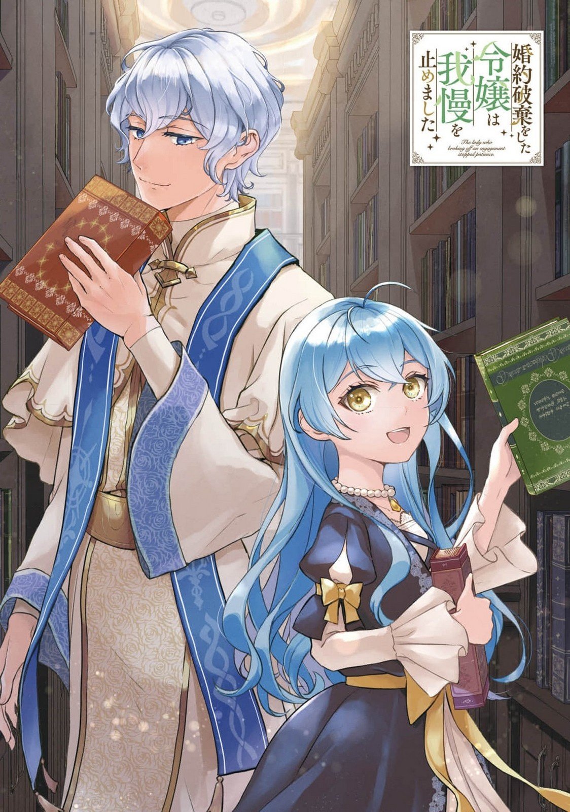 Konyaku Haki wo Shita Reijou wa Gaman wo Tomemashita - Chapter 15 - Page 1