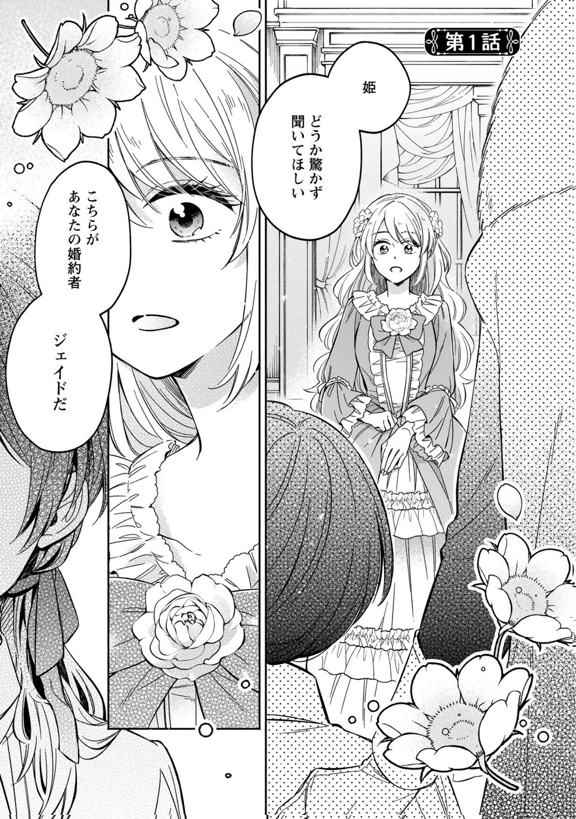 Konyaku Shita Risou no Ouji ga Norowareteimashita - Chapter 1 - Page 1