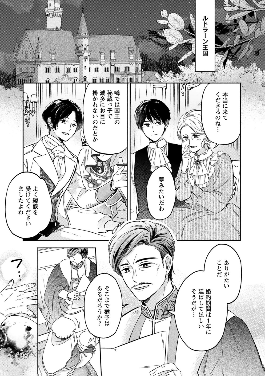 Konyaku Shita Risou no Ouji ga Norowareteimashita - Chapter 1 - Page 23
