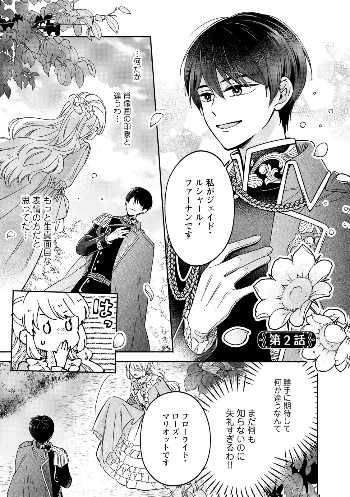 Konyaku Shita Risou no Ouji ga Norowareteimashita - Chapter 2 - Page 1