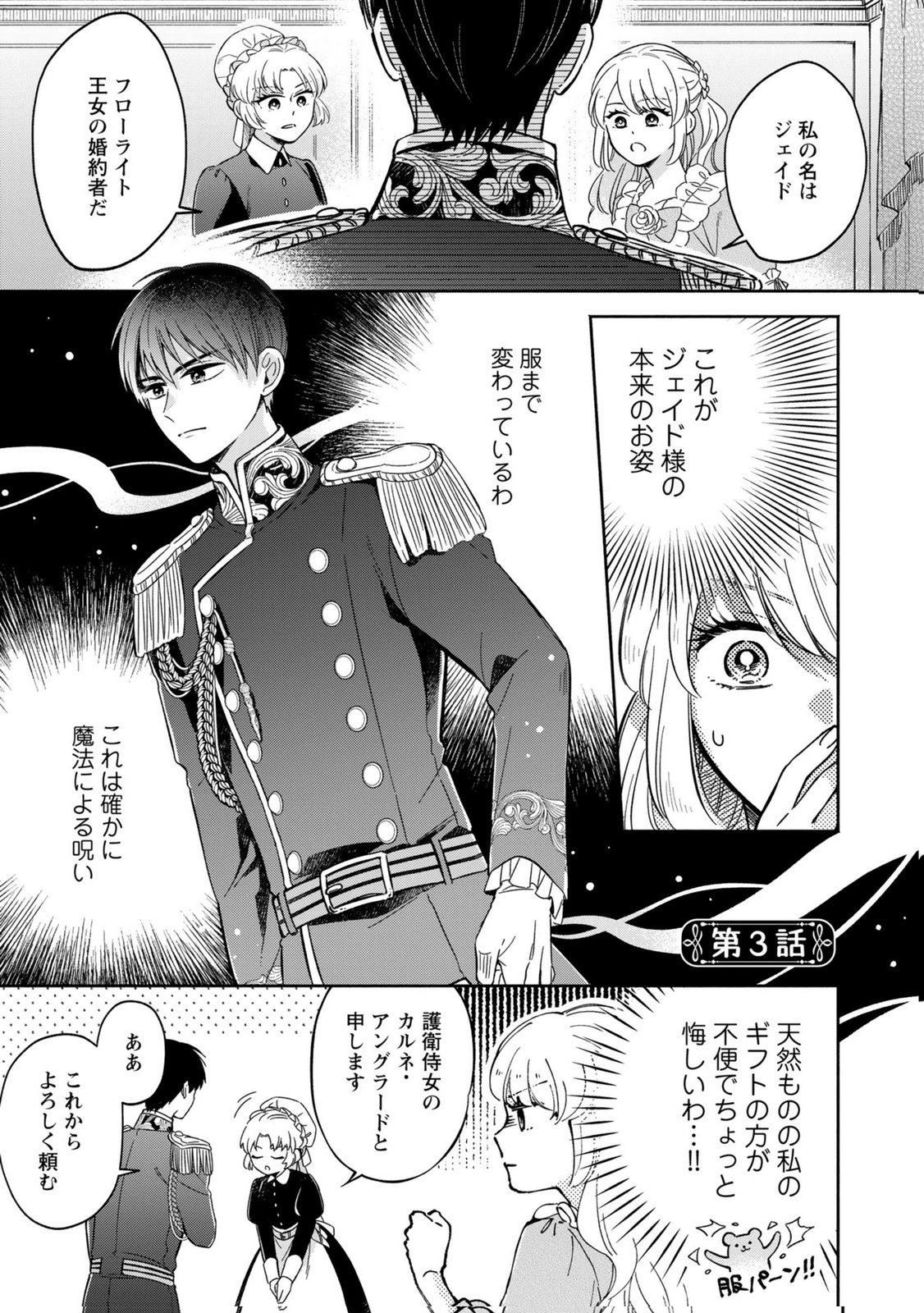Konyaku Shita Risou no Ouji ga Norowareteimashita - Chapter 3 - Page 1