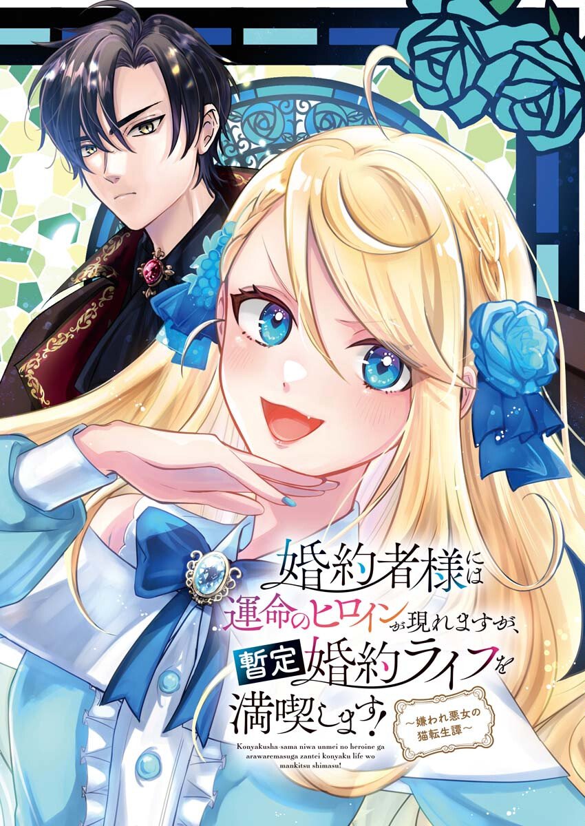 Konyakusha-sama ni wa Unmei no Heroine ga Arawaremasu ga, Zantei Konyaku Life wo Mankitsu shimasu! - Chapter 1 - Page 2