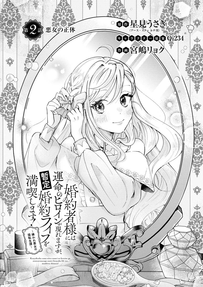 Konyakusha-sama ni wa Unmei no Heroine ga Arawaremasu ga, Zantei Konyaku Life wo Mankitsu shimasu! - Chapter 2 - Page 2