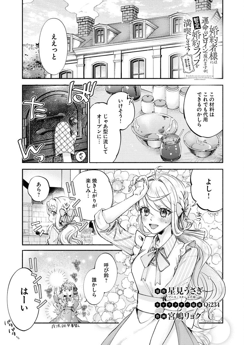 Konyakusha-sama ni wa Unmei no Heroine ga Arawaremasu ga, Zantei Konyaku Life wo Mankitsu shimasu! - Chapter 3 - Page 1