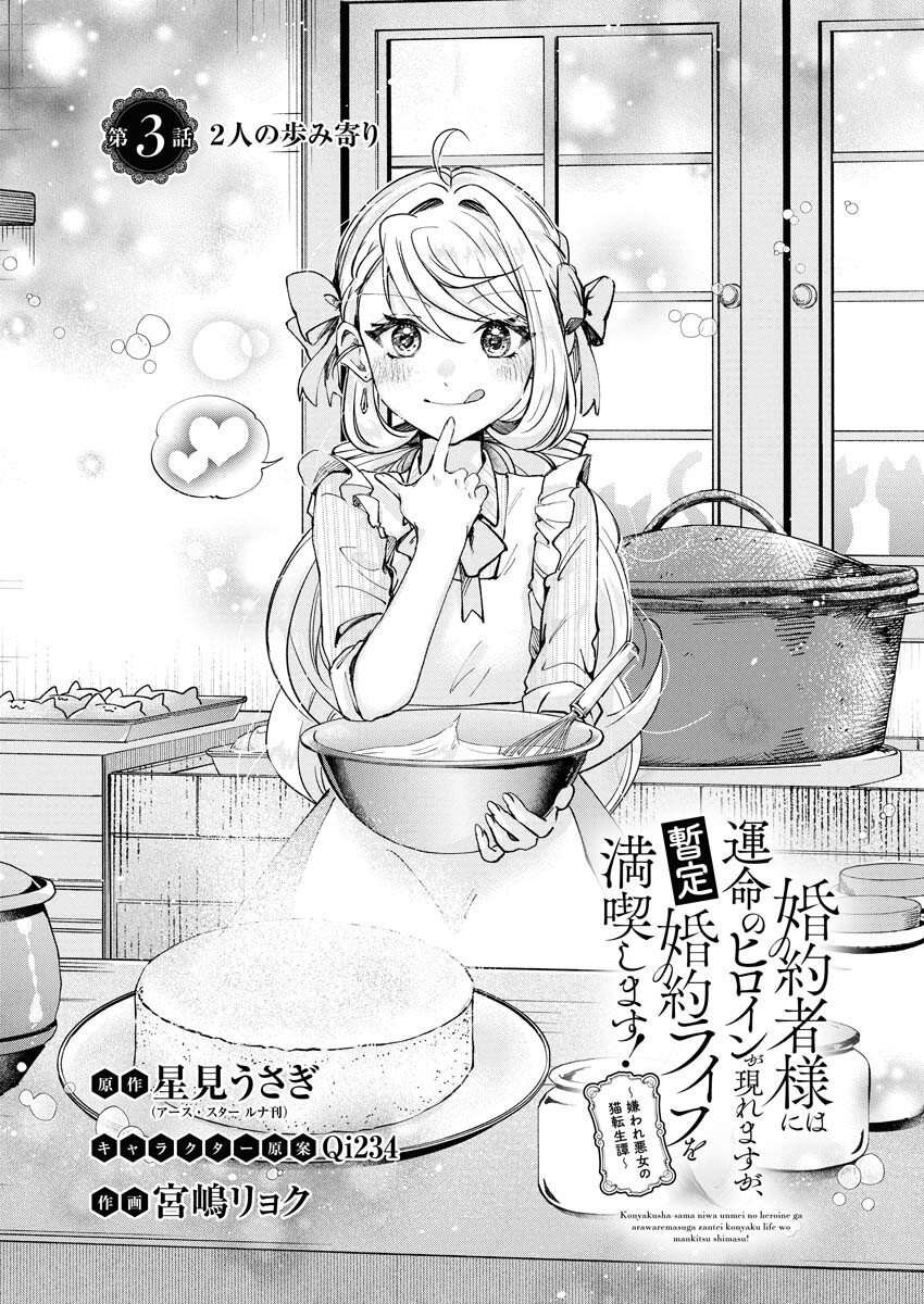 Konyakusha-sama ni wa Unmei no Heroine ga Arawaremasu ga, Zantei Konyaku Life wo Mankitsu shimasu! - Chapter 3 - Page 3