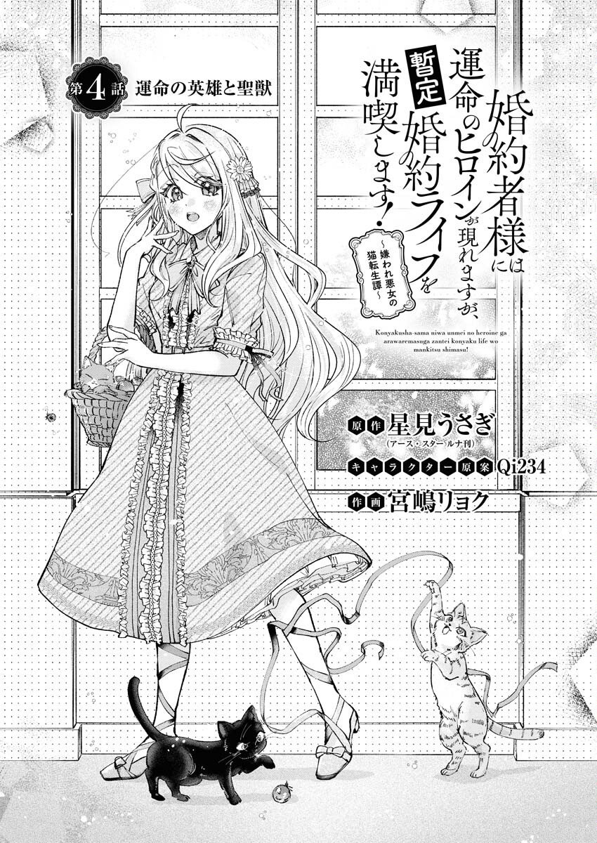 Konyakusha-sama ni wa Unmei no Heroine ga Arawaremasu ga, Zantei Konyaku Life wo Mankitsu shimasu! - Chapter 4 - Page 1
