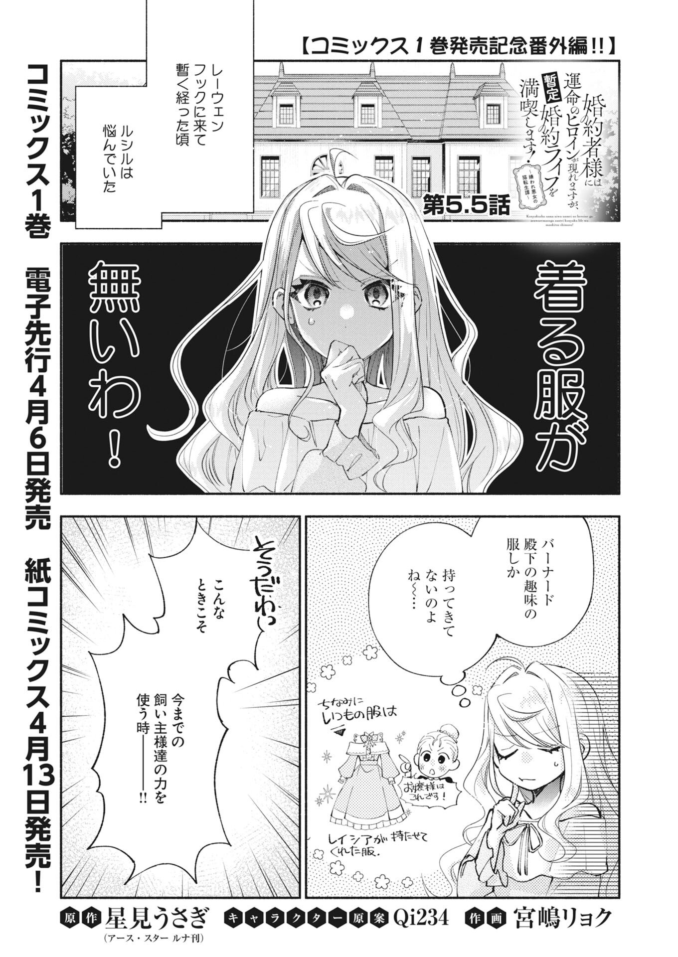 Konyakusha-sama ni wa Unmei no Heroine ga Arawaremasu ga, Zantei Konyaku Life wo Mankitsu shimasu! - Chapter 5.5 - Page 1