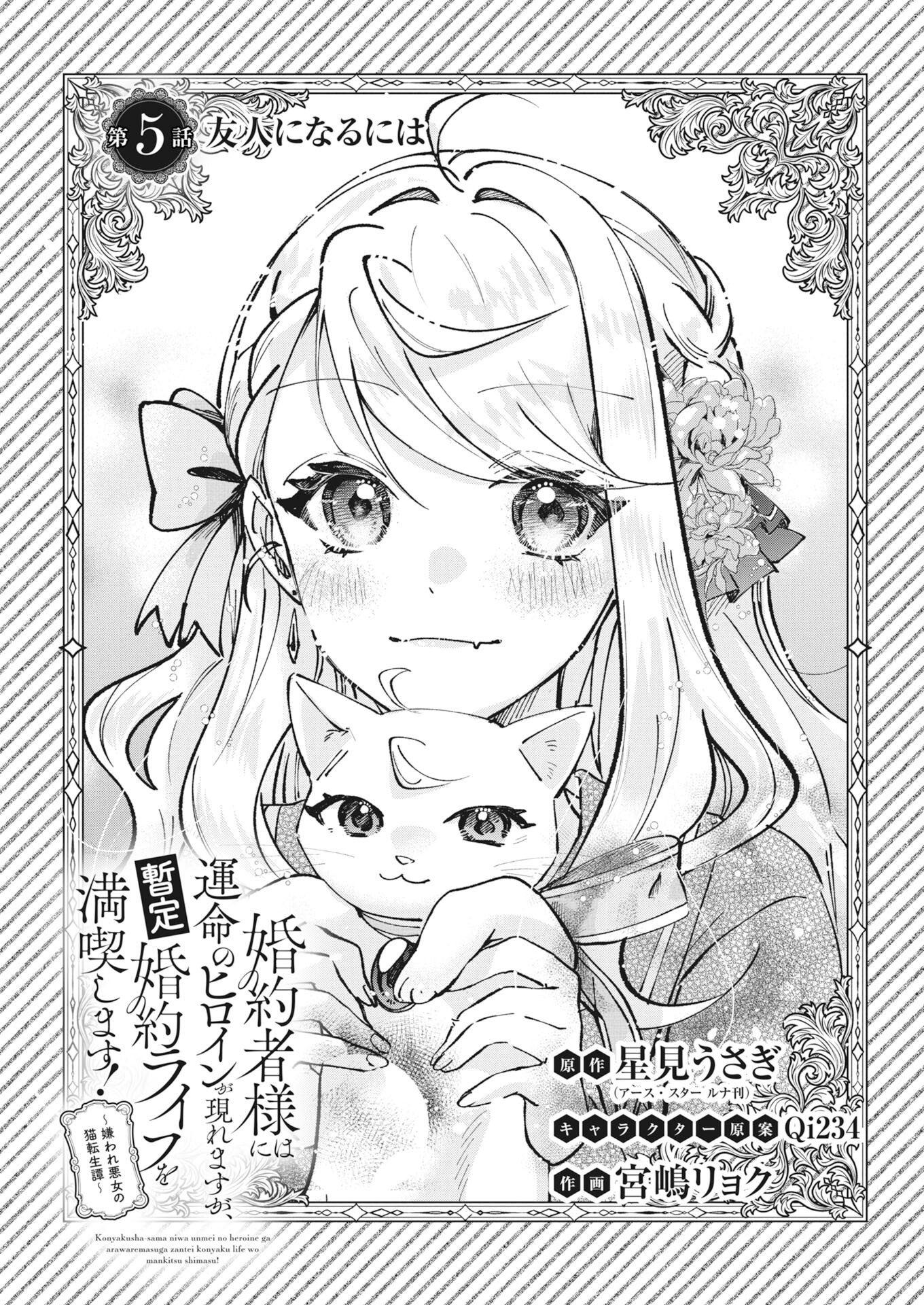 Konyakusha-sama ni wa Unmei no Heroine ga Arawaremasu ga, Zantei Konyaku Life wo Mankitsu shimasu! - Chapter 5 - Page 1