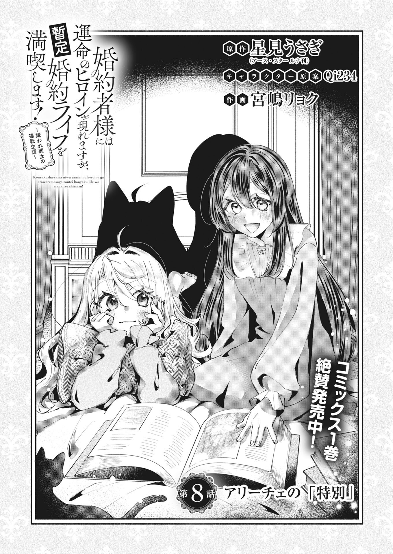 Konyakusha-sama ni wa Unmei no Heroine ga Arawaremasu ga, Zantei Konyaku Life wo Mankitsu shimasu! - Chapter 8 - Page 1