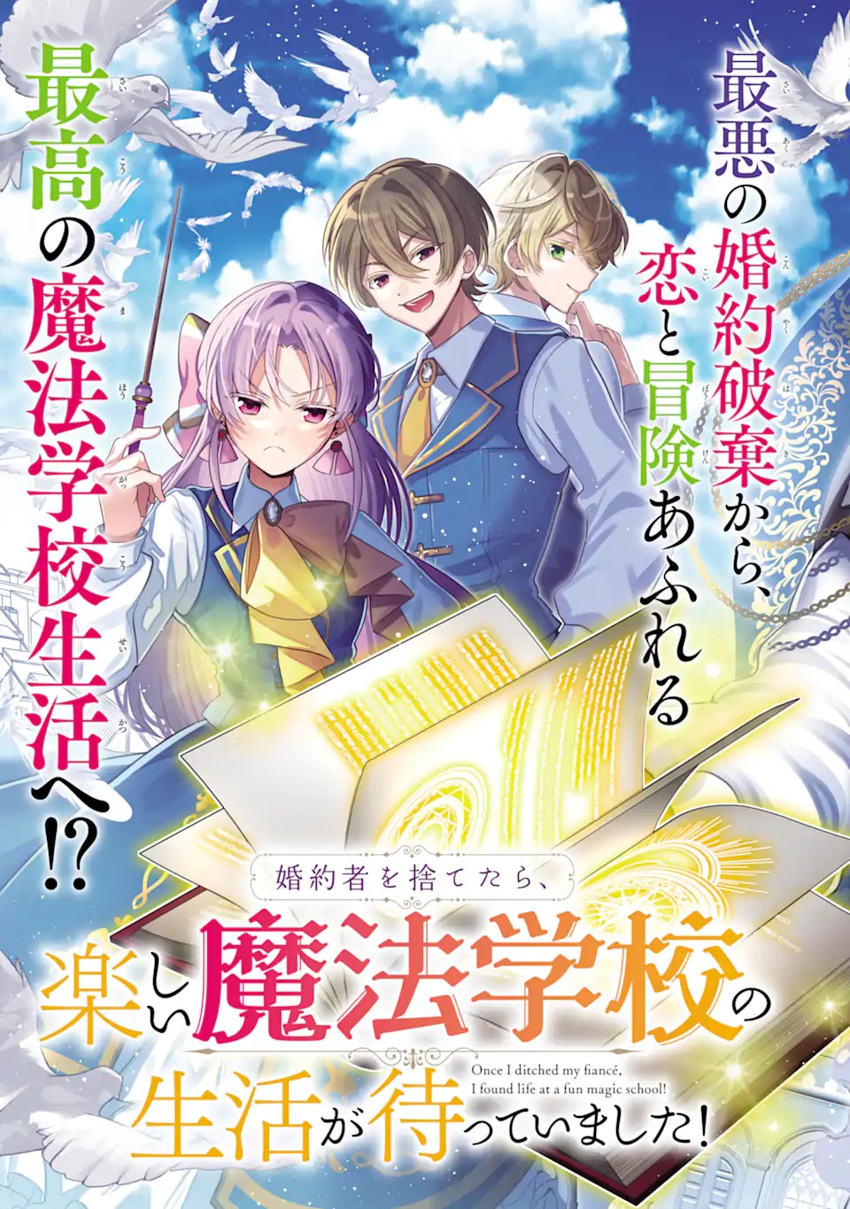 Konyakusha wo Sutetara, Tanoshii Mahou Gakkou no Seikatsu wa Matteimashita! - Chapter 1.1 - Page 5