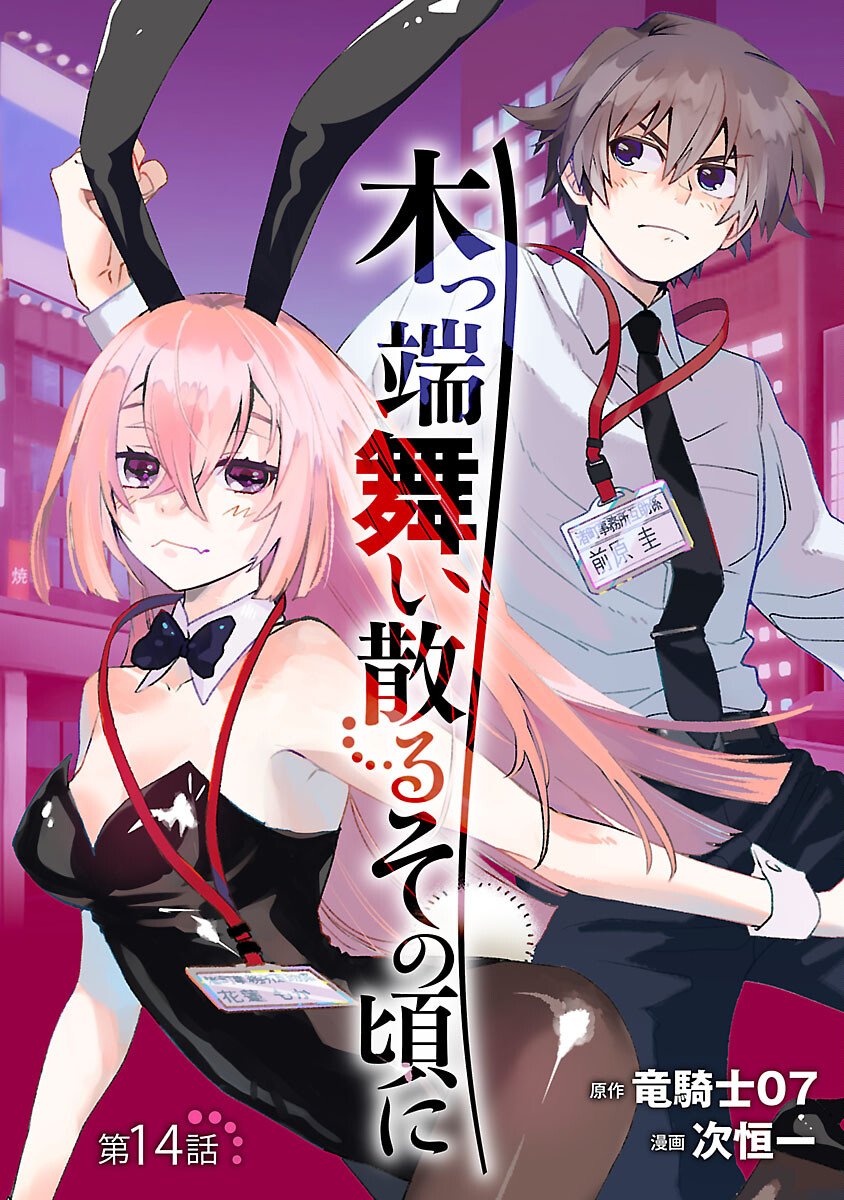 Koppa Mai Chiru Sono Koro ni - Chapter 14 - Page 1