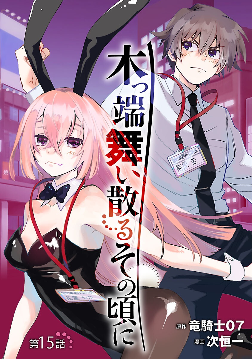 Koppa Mai Chiru Sono Koro ni - Chapter 15 - Page 1