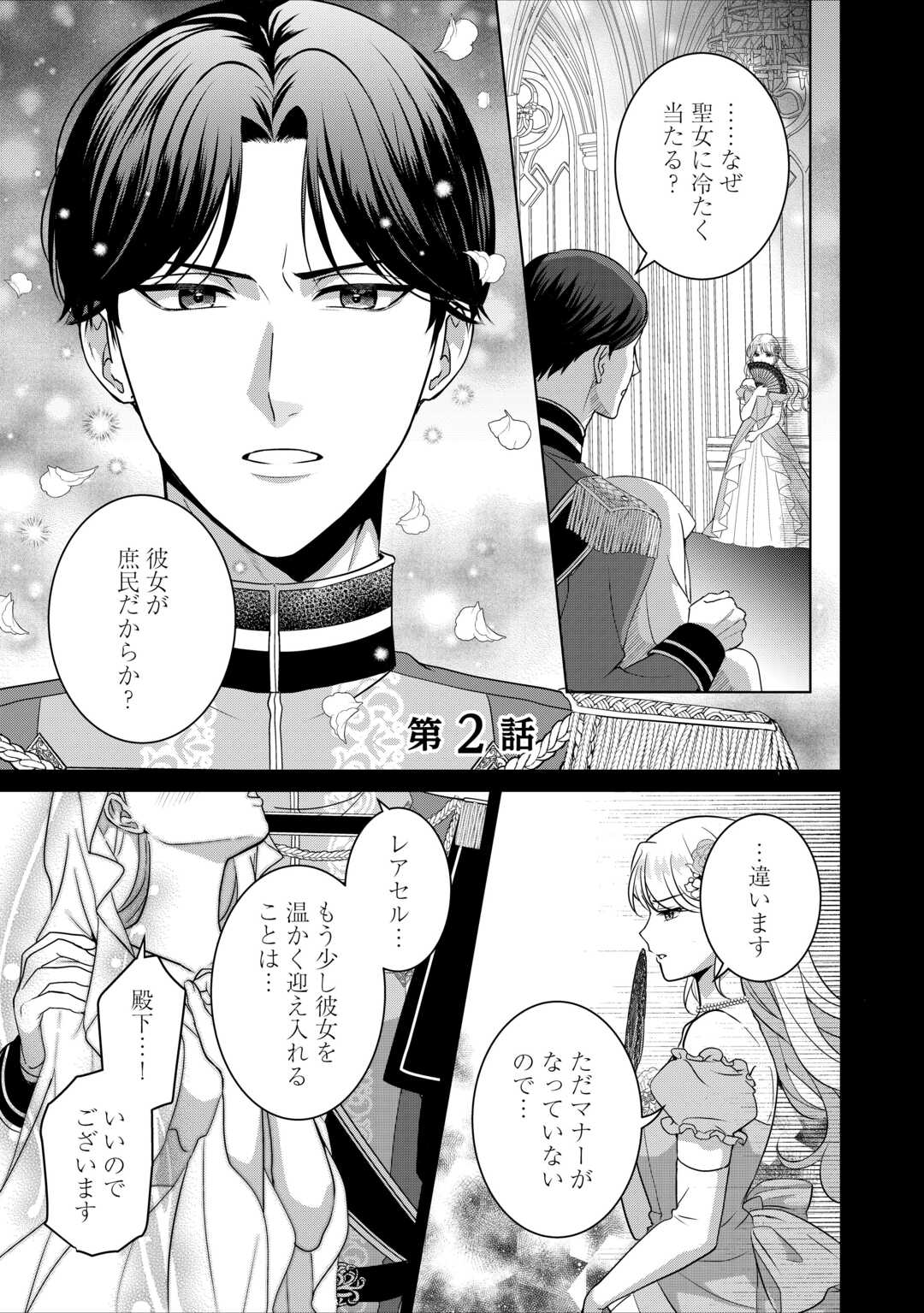 Kore Kara Otto wa Seijo-sama wo Aisuru Yotei desu - Chapter 2 - Page 1