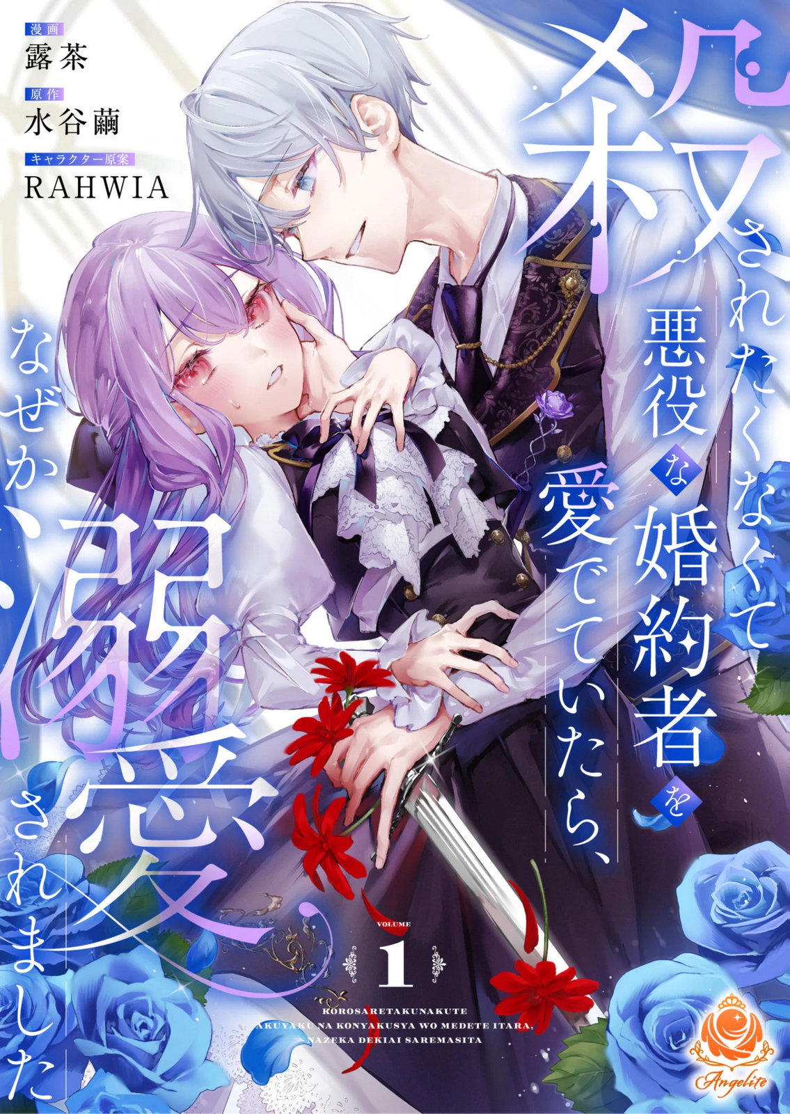 Korosaretaku Nakute Akuyaku na Konyakusha wo Medeteitara, Nazeka Dekiai saremashita - Chapter 1 - Page 1