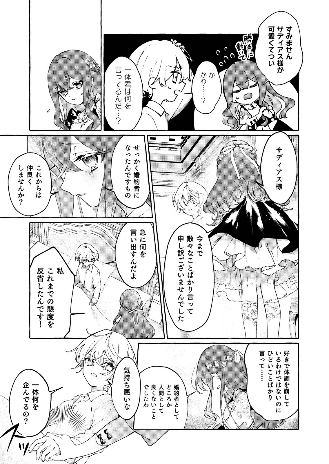 Korosaretaku Nakute Akuyaku na Konyakusha wo Medeteitara, Nazeka Dekiai saremashita - Chapter 1 - Page 17